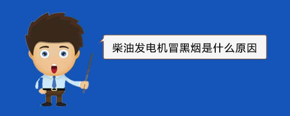 五河柴油发电机冒黑烟是什么原因
